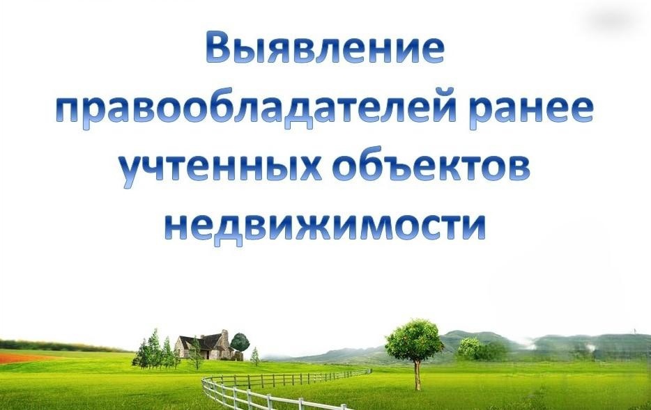 Сведения о выявленных правообладателях ранее учтенных объектов недвижимости.