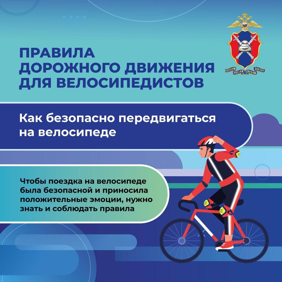 Лето – это время активного отдыха, путешествий и новых впечатлений! Велосипед становится одним из самых популярных средств передвижения, однако важно помнить о мерах безопасности, чтобы избежать неприятных ситуаций..