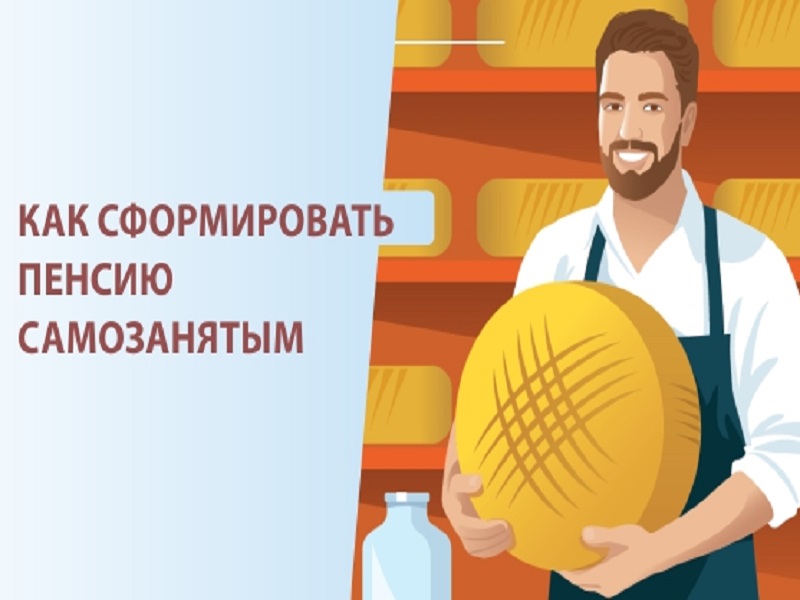 Как сформировать пенсию самозанятым.