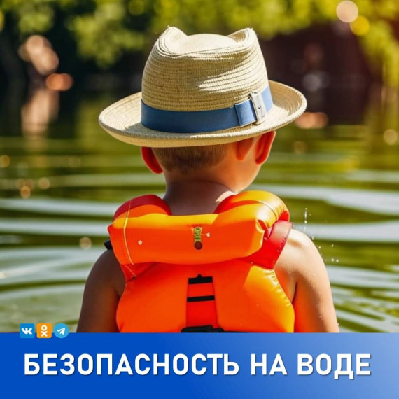 БЕЗОПАСНОСТЬ НА ВОДЕ.