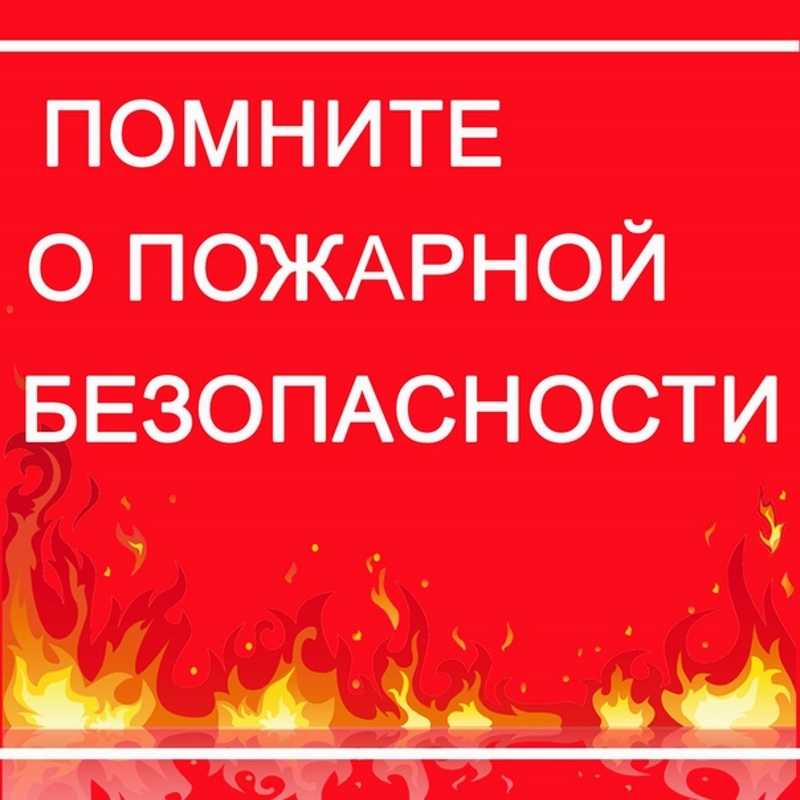 ПАМЯТКА о соблюдении мер пожарной безопасности.