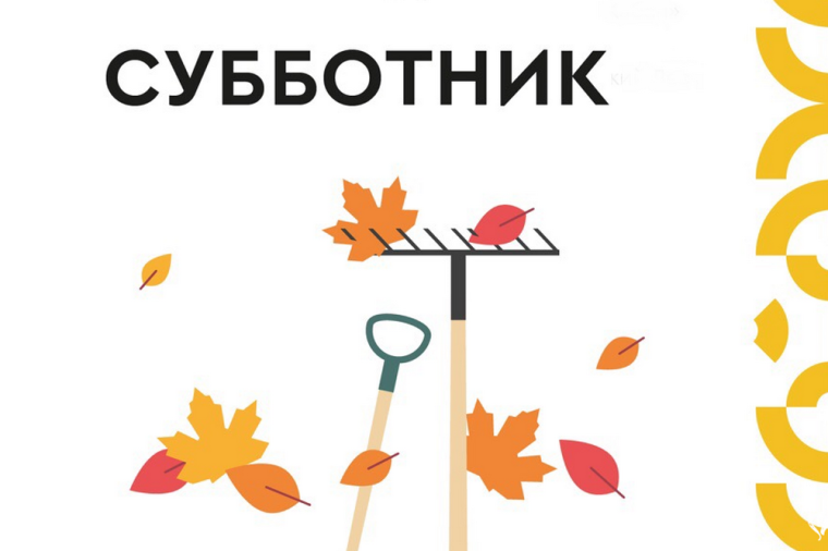 ВСЕ НА СУББОТНИК!. ВСЕ НА СУББОТНИК!.