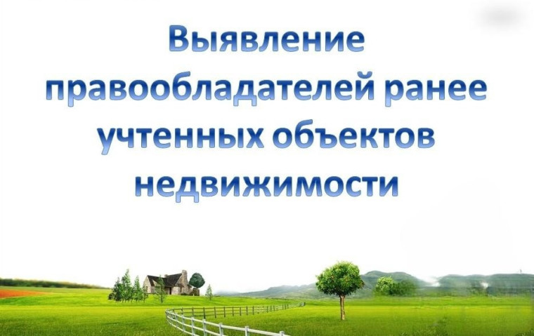 Сведения о выявленных правообладателях ранее учтенных объектов недвижимости. Сведения о выявленных правообладателях ранее учтенных объектов недвижимости.