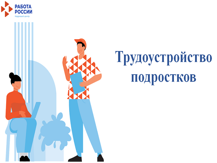 Трудоустройство подростков. Трудоустройство подростков.