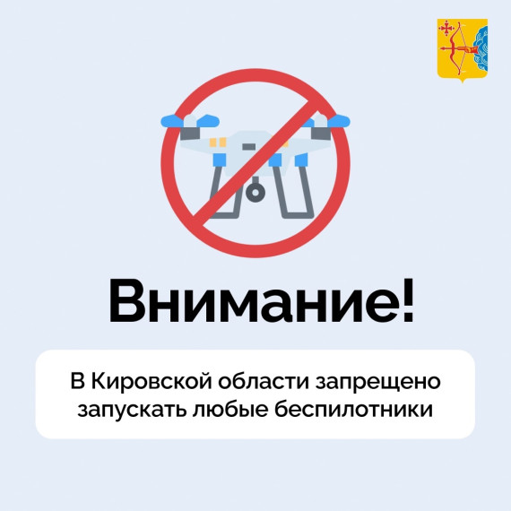 ЖИТЕЛЯМ КИРОВСКОЙ ОБЛАСТИ НАПОМИНАЮТ О ЗАПРЕТЕ ЗАПУСКОВ БЕСПИЛОТНЫХ ЛЕТАТЕЛЬНЫХ АППАРАТОВ.